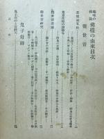 趣味の伝説　仏様の由来
