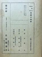 趣味の伝説　仏様の由来