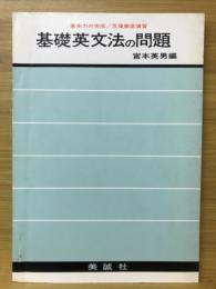 基礎英文法の問題