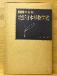 牧野日本植物図鑑 : 学生版(牧野富太郎 著) / 古本、中古本、古