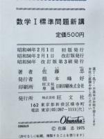 数学I　標準問題新講