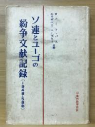 ソ連とユーゴの紛争文献記録(1948-58年)