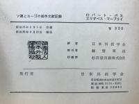 ソ連とユーゴの紛争文献記録(1948-58年)