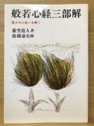 般若心経三部解 : 隠された救いを解く