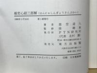 般若心経三部解 : 隠された救いを解く