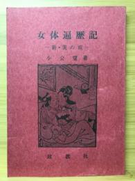 女体遍歴記 : 新・茨の垣