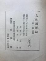 女体遍歴記 : 新・茨の垣