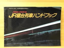 JR寝台列車ハンドブック　JR時刻表平成3年4月別冊付録