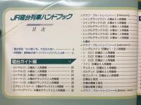 JR寝台列車ハンドブック　JR時刻表平成3年4月別冊付録