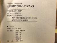 JR寝台列車ハンドブック　JR時刻表平成3年4月別冊付録