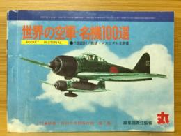 世界の空軍・名機100選　丸 '73．2月号別冊付録冊子