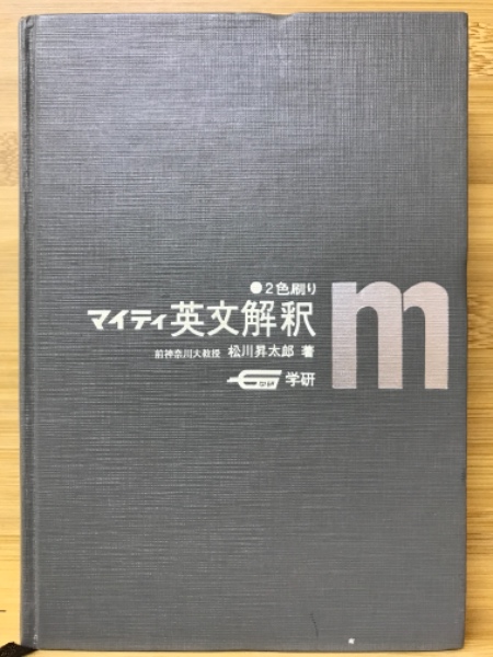 英文解釈(松川昇太郎 著) / 古本、中古本、古書籍の通販は「日本の古本屋」