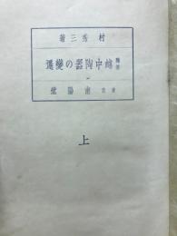 越中陶器の変遷 : 随筆