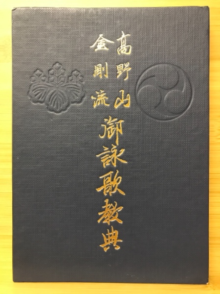高野山　金剛流　御詠歌教典 高野山金剛流御詠歌教典(曽我部俊雄著) / 古本屋ピープル / 古本