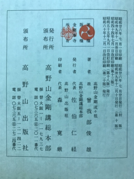 高野山　金剛流　御詠歌教典 高野山金剛流御詠歌教典(曽我部俊雄著) / 古本、中古本、古書籍