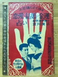 不思議によく当る恋愛・結婚・金運占い　面白倶楽部昭和32年1月号付録