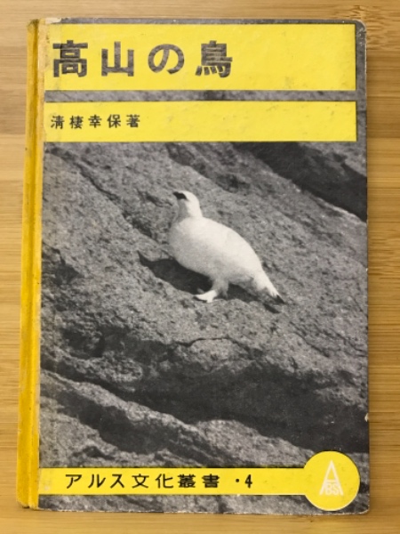 高山の鳥(清棲幸保 著) / 古本、中古本、古書籍の通販は「日本の古本屋