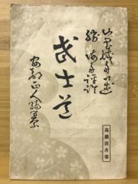 武士道
