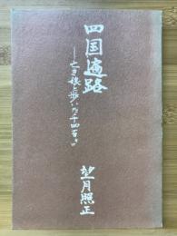 四国遍路　亡き娘と歩いた千四百