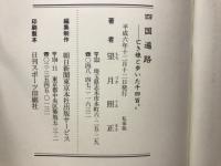 四国遍路　亡き娘と歩いた千四百