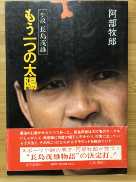 もう一つの太陽 : 小説長島茂雄阿部牧郎 著 / 古本倶楽部株式会社