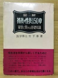 図解初夜の性技150章