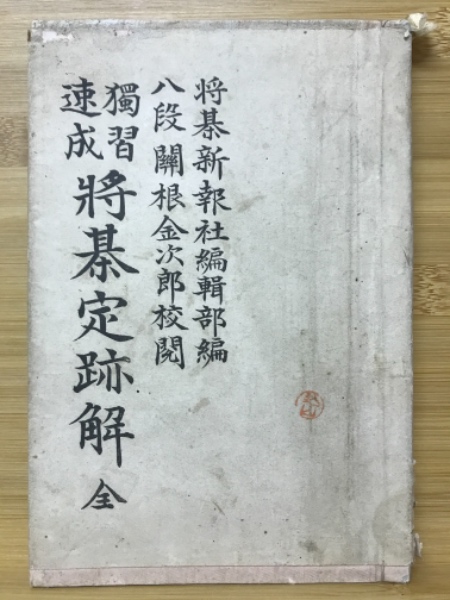 将棋定跡解 独習速成 将棋新報社編集部 編 古本倶楽部株式会社 古本 中古本 古書籍の通販は 日本の古本屋 日本の古本屋