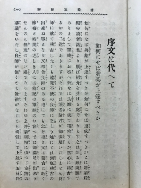 将棋定跡解 独習速成 将棋新報社編集部 編 古本倶楽部株式会社 古本 中古本 古書籍の通販は 日本の古本屋 日本の古本屋