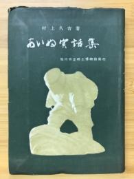 あいぬ実話集