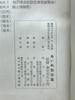 あいぬ実話集