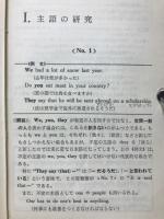 英語の構文150 : 演習英文解釈(高梨健吉著) / 古本、中古本、古書籍の