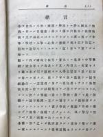 基本的鍛練主義受験成功算術 : 中学校・女学校・師範学校・実業学校入学準備と自習