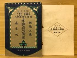 基本的鍛練主義受験成功算術 : 中学校・女学校・師範学校・実業学校入学準備と自習