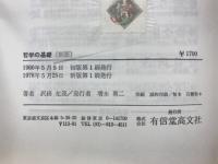 哲学の基礎