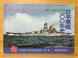 日本軍艦100年史　昭和48年丸新春2月号別冊附録冊子