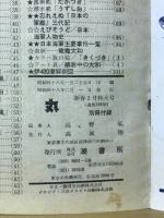 日本軍艦100年史　昭和48年丸新春2月号別冊附録冊子