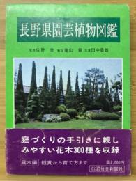 長野県園芸植物図鑑