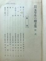 全国選抜五年生の綴方集