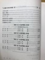 上智大学文学部Ⅱ　入試問題の研究