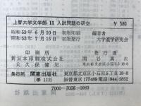 上智大学文学部Ⅱ　入試問題の研究