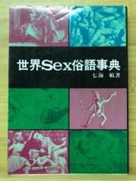世界Sex俗語事典