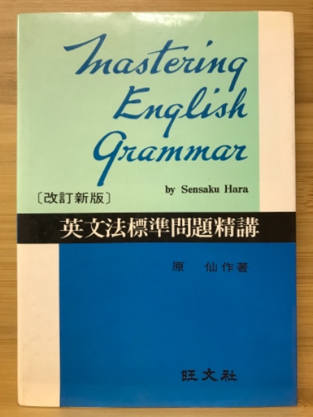 英文法標準問題精講(原仙作 著) / 古本、中古本、古書籍の通販は「日本