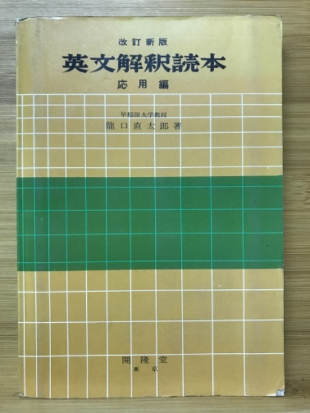 【中古】 英文解釈読本応用編 新訂版/開隆館出版販売/龍口直太郎 英文解釈読本 応用編(龍口直太朗) / 古本、中古本、古書籍の通販
