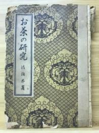 お茶の研究