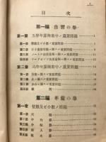 準備の成功　平素の自習受験の研究　算術模範解答