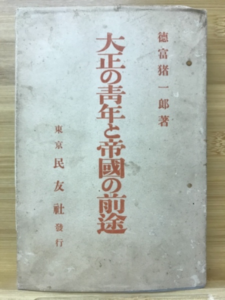 文政天保時代(徳富猪一郎著) / 万葉書房 / 古本、中古本、古書籍