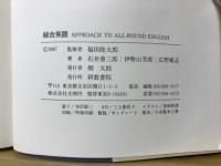 総合英語　APPROACH TO ALL-ROUND ENGLISH