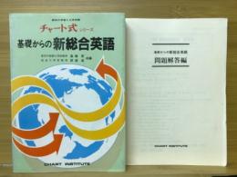 基礎からの新総合英語