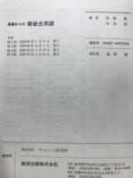 基礎からの新総合英語