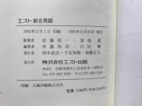 エスト総合英語